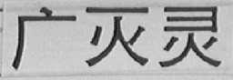 广灭灵