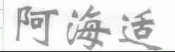 阿海适