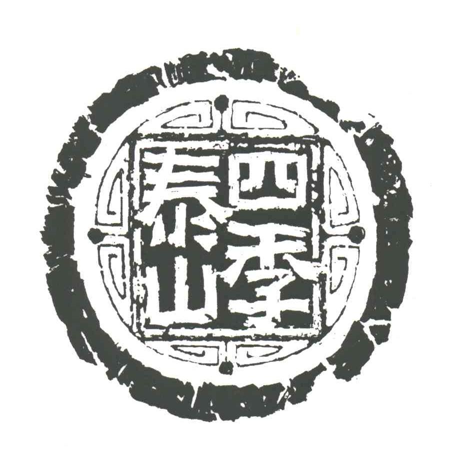 四季泰山