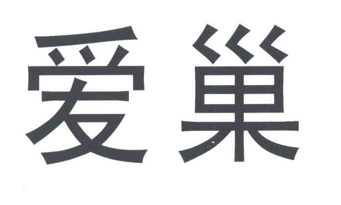 爱巢