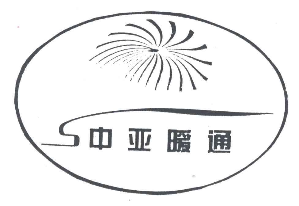 中亚暖通