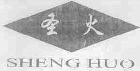 圣火