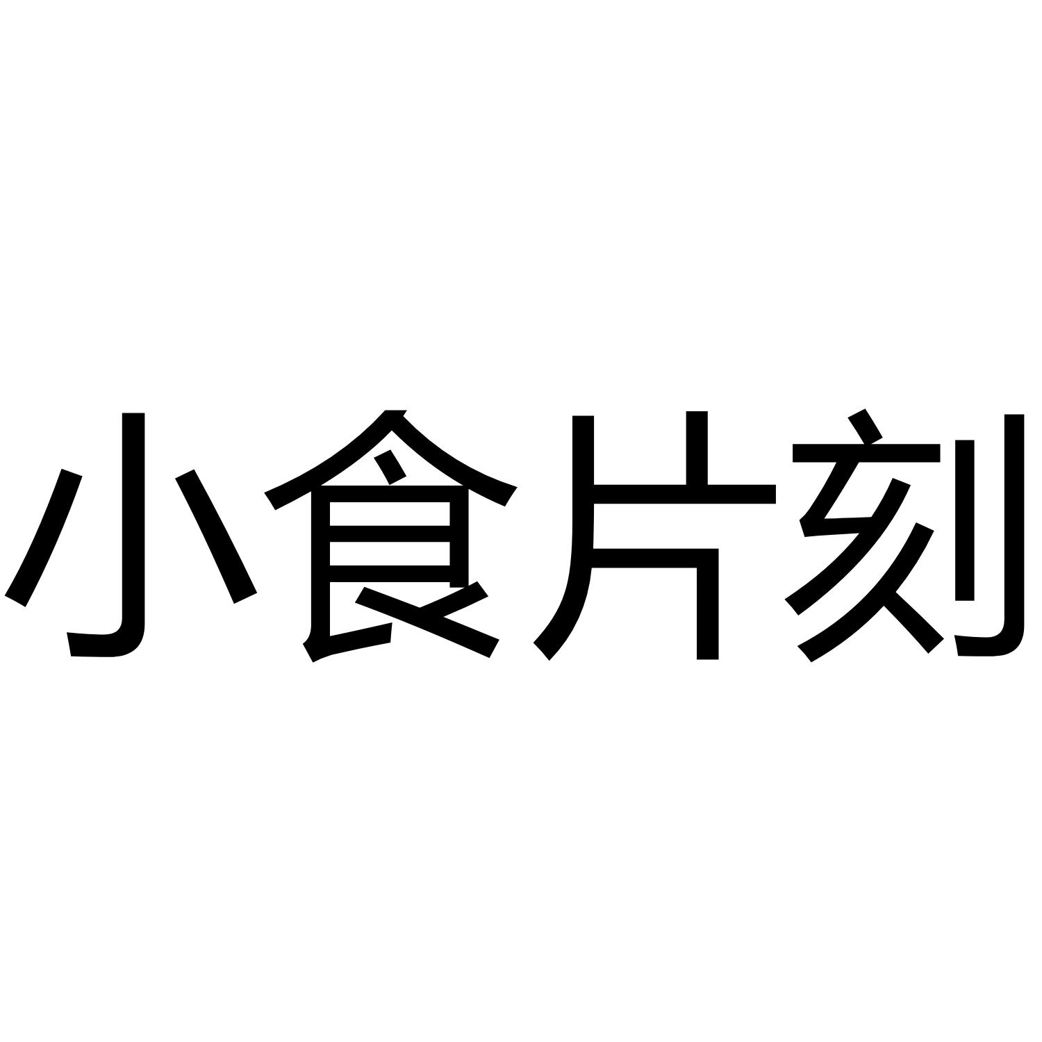 小食片刻