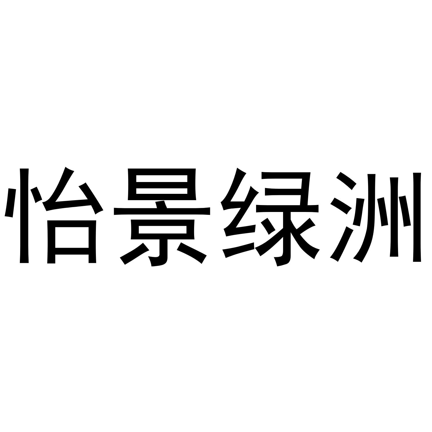 怡景绿洲