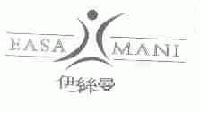 伊丝曼;EASA MANI