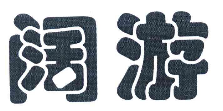 阔游