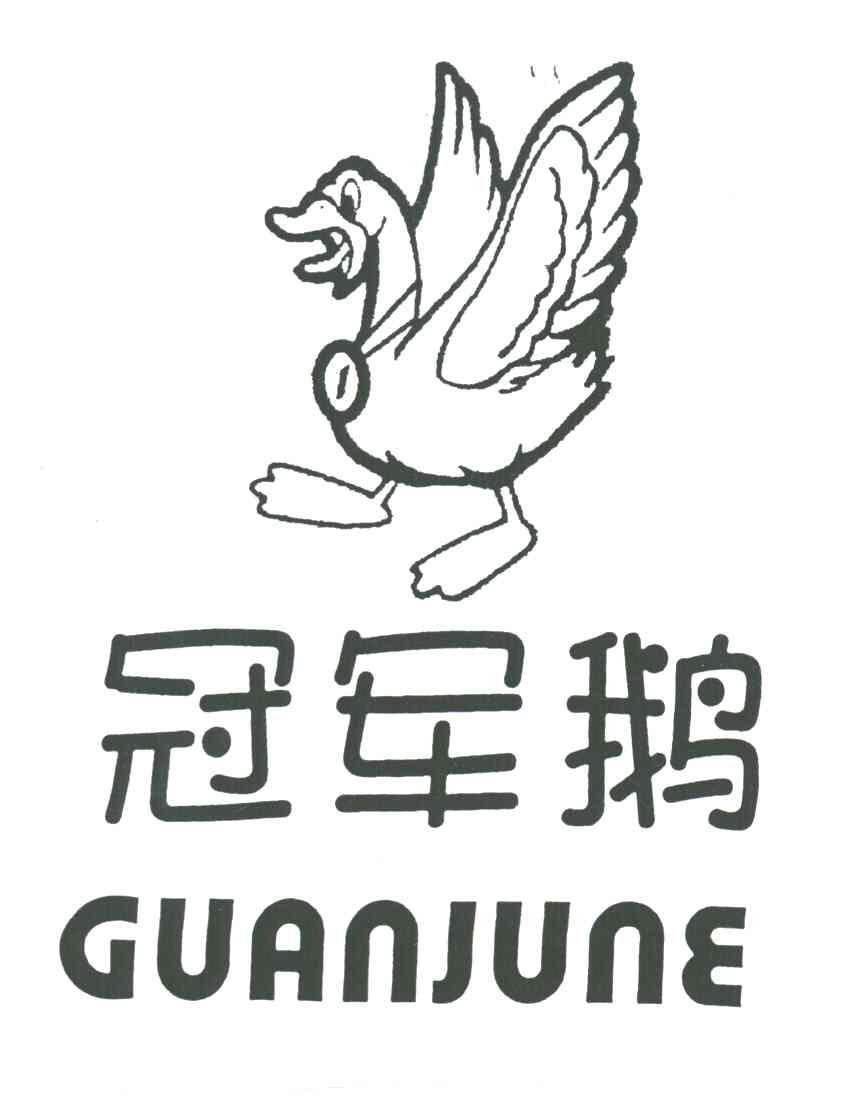 冠军鹅;GUANJUNE