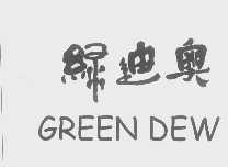 绿迪奥   GREEN DEW