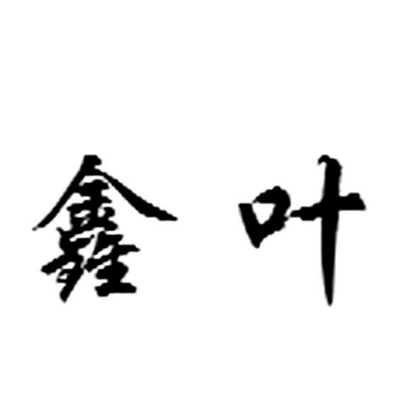 鑫叶