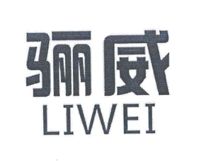 骊威