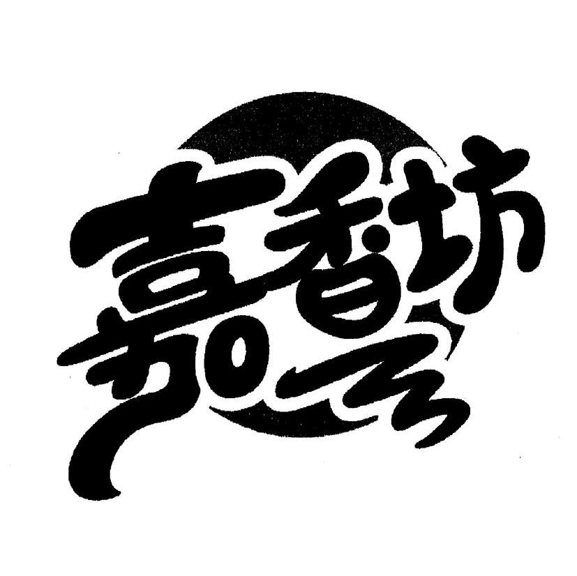 嘉香坊