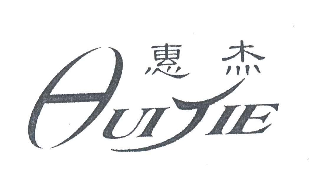 惠杰