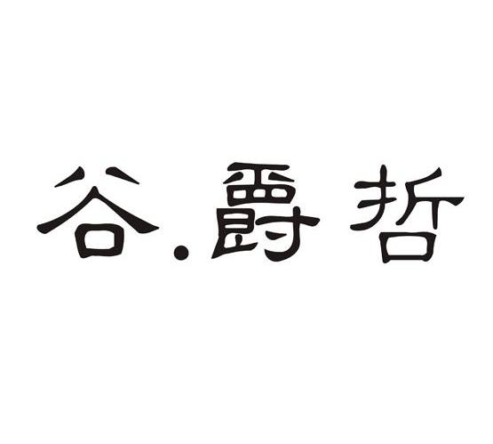 谷爵哲