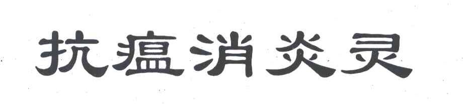 抗瘟消炎灵