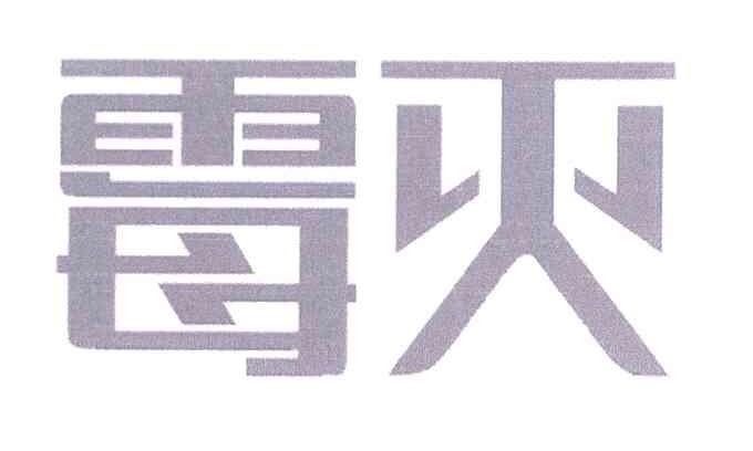 霉灭