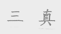 三真