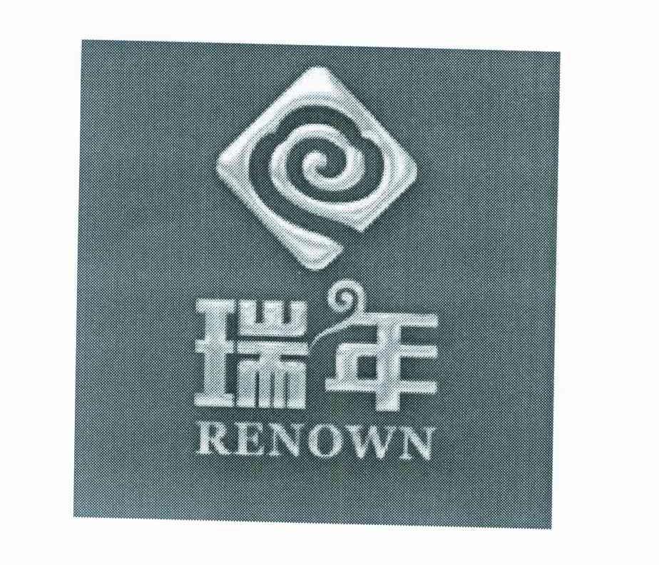 瑞年 RENOWN