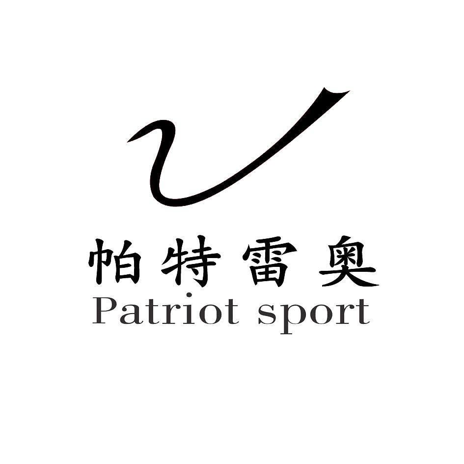帕特雷奥 PATRIOT SPORT