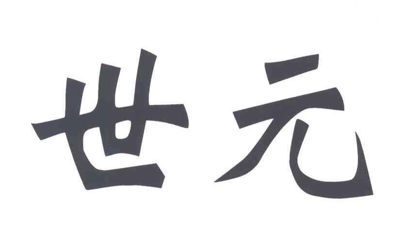 世元