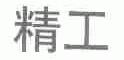 精工