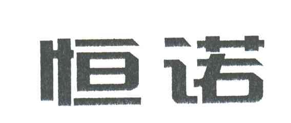 恒诺
