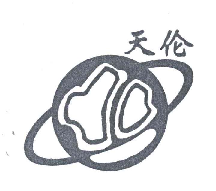 天伦