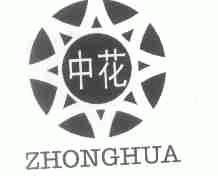 中花