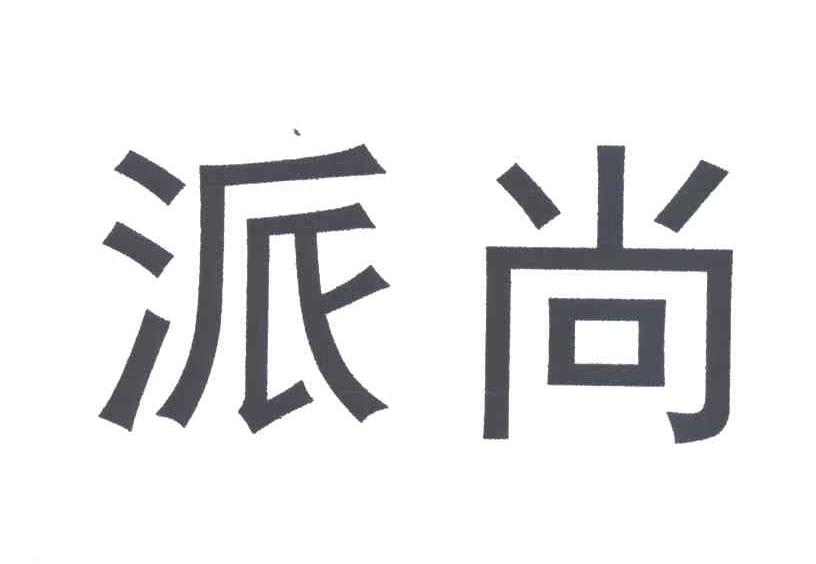 派尚
