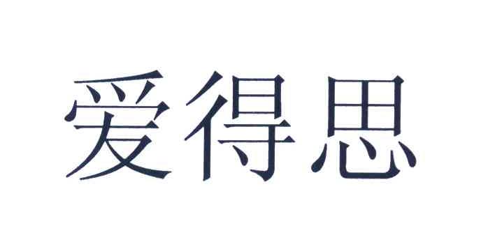 爱得思