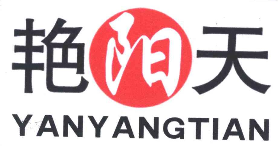 艳阳天