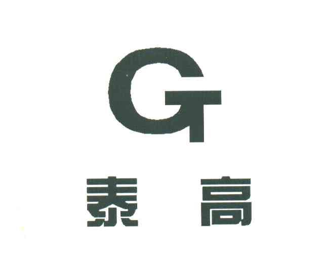 泰高