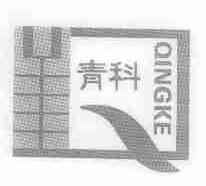 青科