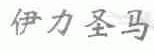 伊力圣马