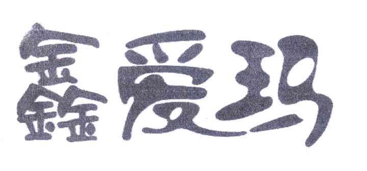 鑫爱玛