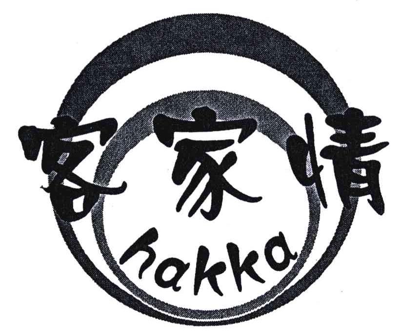 客家情;HAKKA