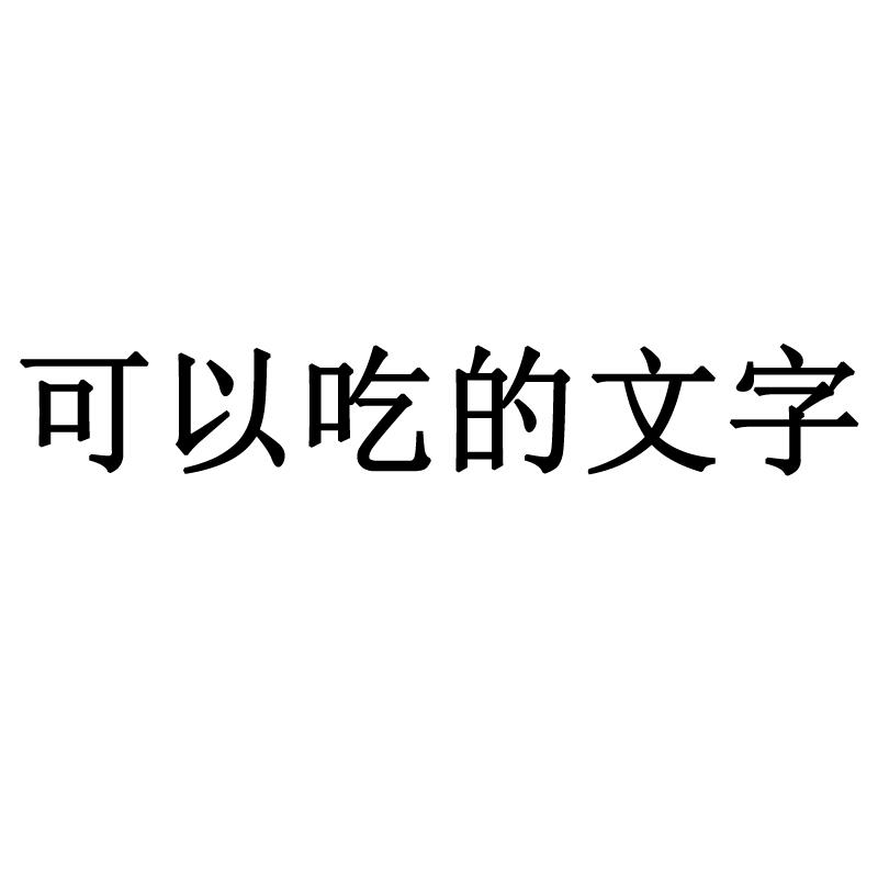 可以吃的文字