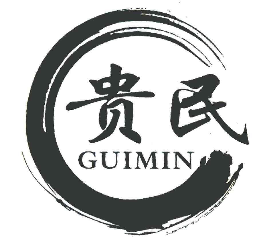 贵民