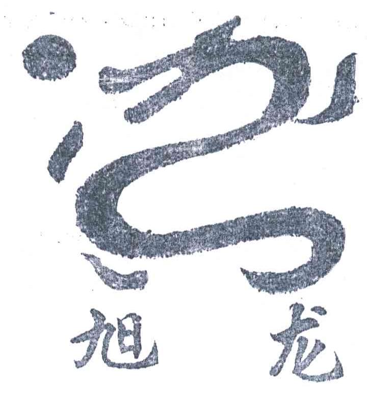 旭龙