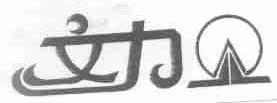文力