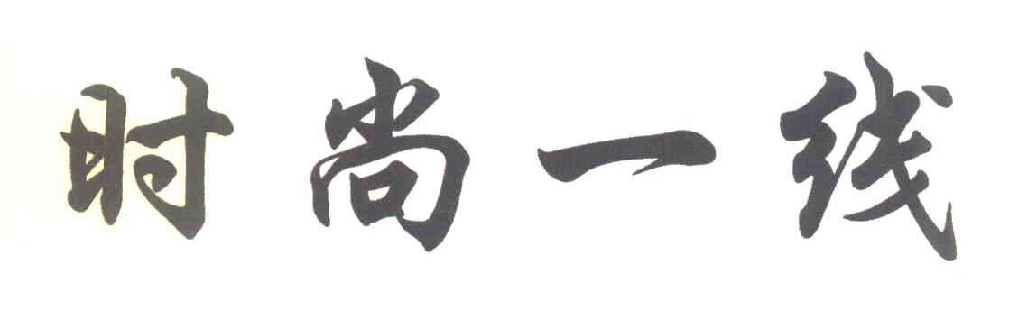 时尚一线