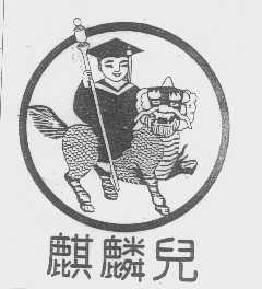 麒麟儿