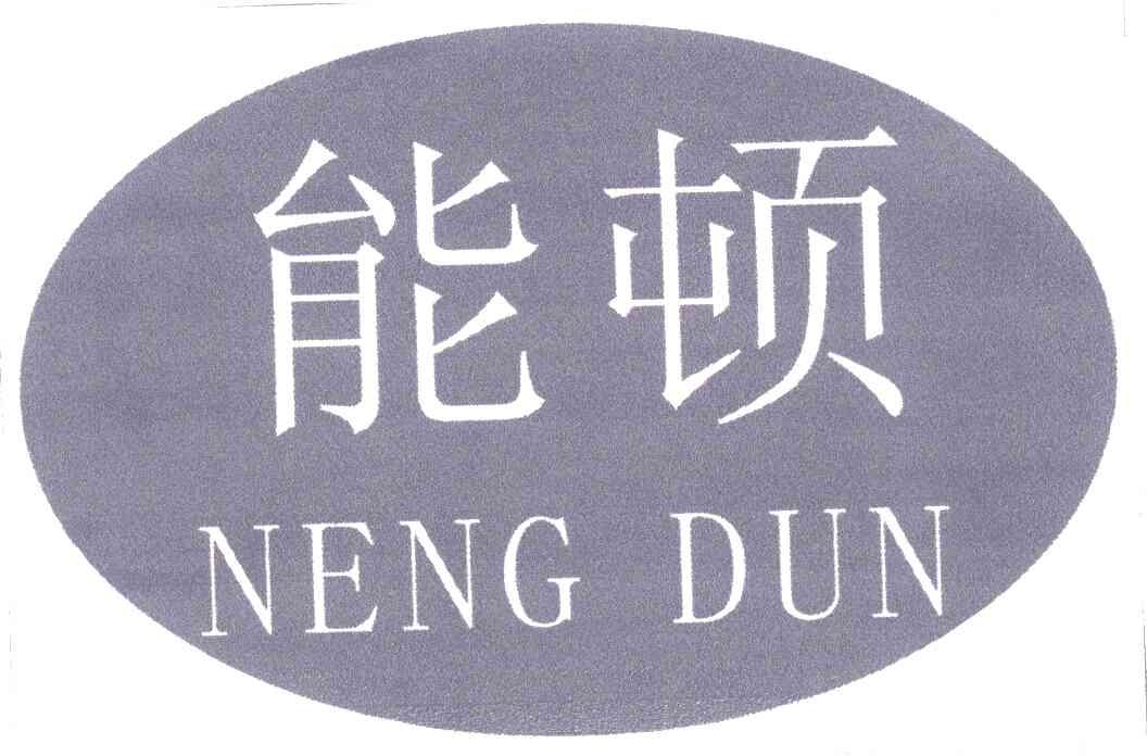 能顿