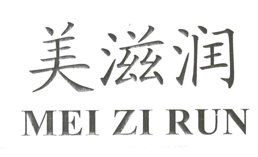 美滋润