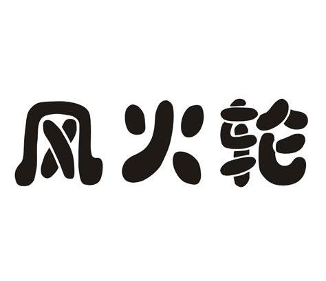 风火轮
