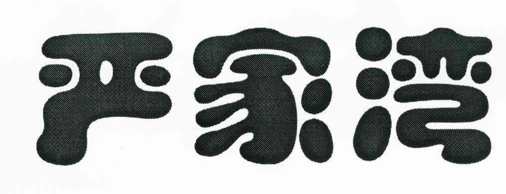 严家湾