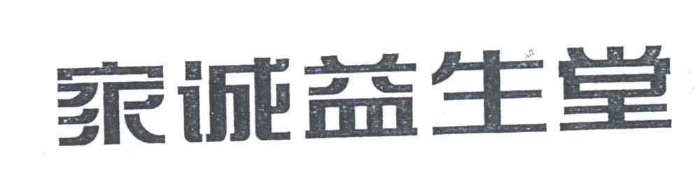 家诚益生堂
