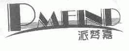 派梦嘉;PMEND
