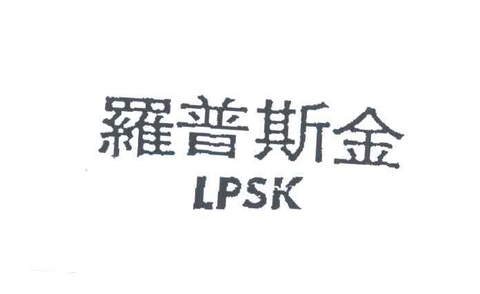 罗普斯金