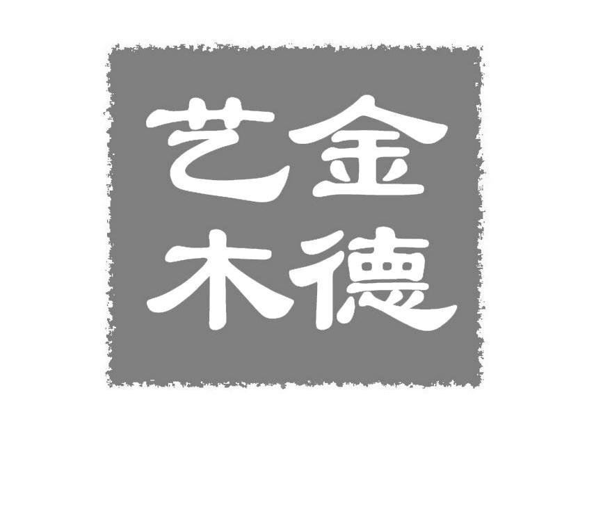 金德艺木