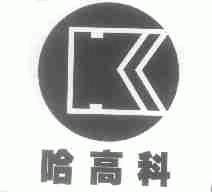 哈高科